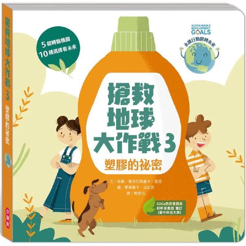 预售 抢救地球大作战：塑胶的祕密 保罗．曼西尼与卢卡．