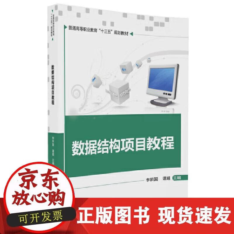 数据结构项目教程