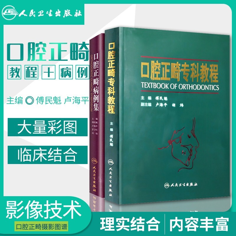 口腔正畸专科教程+口腔正畸病例集 人民卫生出版社 傅民魁 口腔正畸专科病例教程 口腔正畸专科教程+口腔正畸病例集