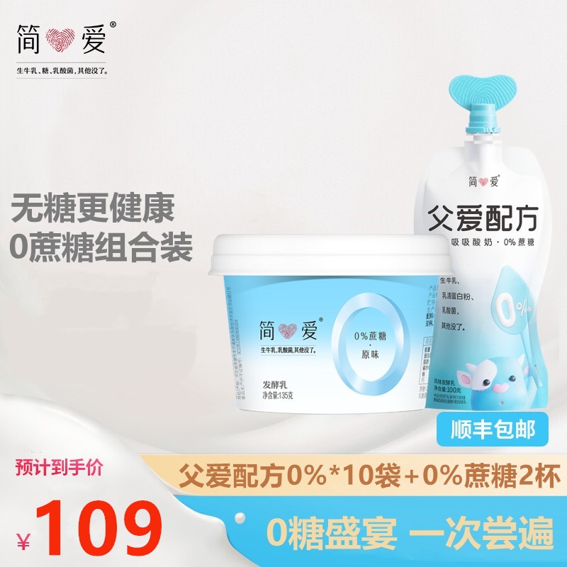 简爱酸奶组合装0%蔗糖原味父爱配方低温裸酸奶无蔗糖生牛乳发酵儿童酸奶 0蔗糖原味2杯+父爱配方0%原味10袋