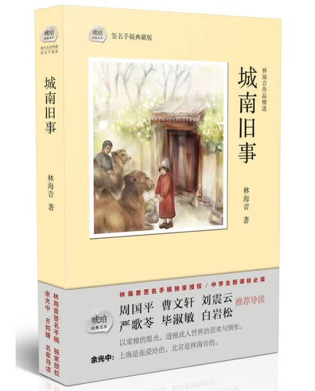 【正版书】城南旧事9787553106540