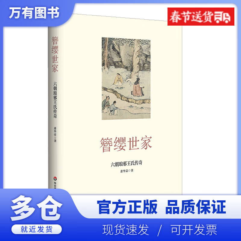 【正版现货】簪缨世家 : 六朝琅邪王氏传奇