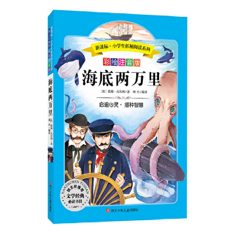 小学生拓展阅读系列(新版)：海底两万里怎么看?