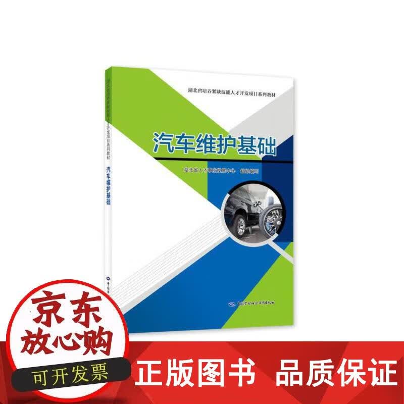 汽车维护基础 湖北省人才事业发展中心 著 9787516751428正版