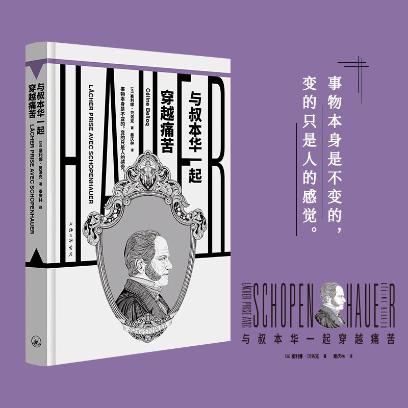 与叔本华一起穿越痛苦