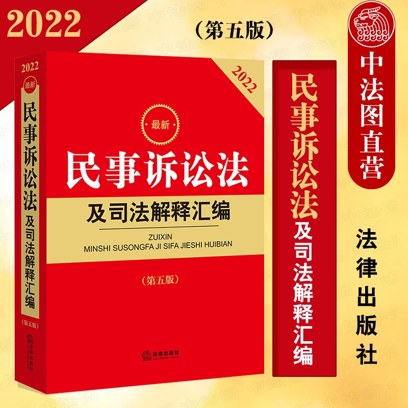 正版2022年版 新民事诉讼法及司法解释汇编 九民纪要 民商事审判工作会议纪要 人民陪审员法 民事诉讼证据若干规定 司法实务法律法规工具书