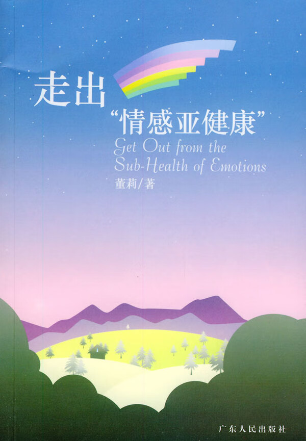 走出[情感亚健康]