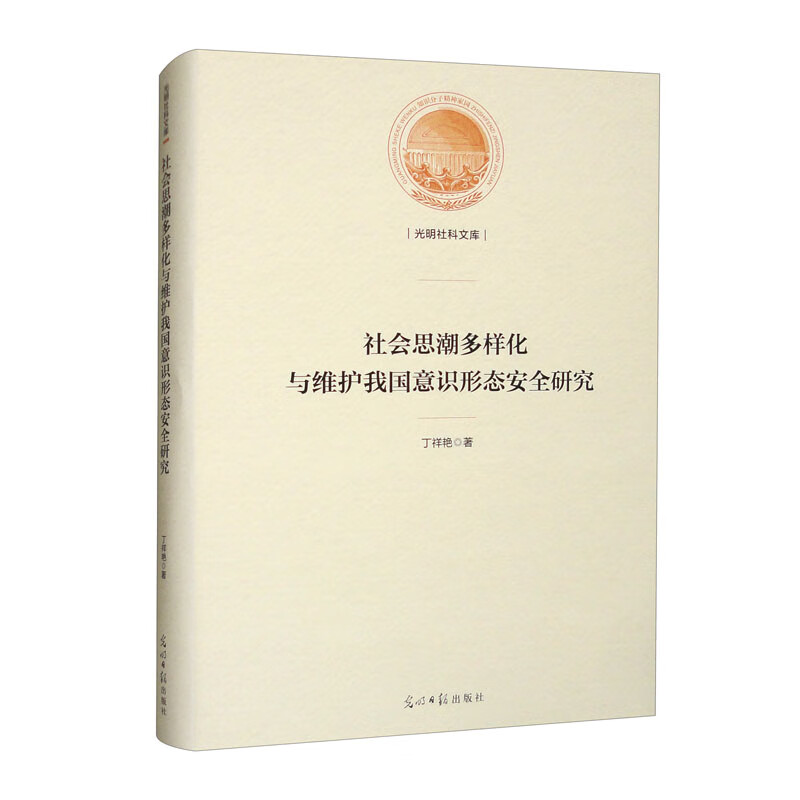 社会思潮多样化与维护我国意识形态安全研究