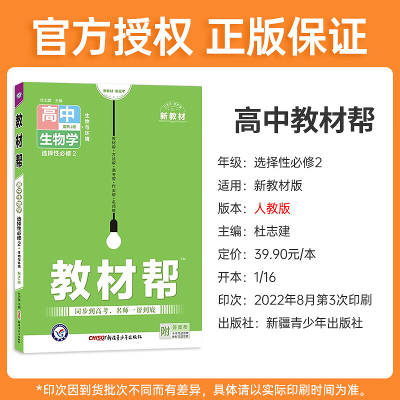 2023版 高中教材帮生物选择性必修二 人教版新教材 高二生物选修二