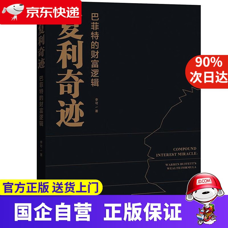 【正版新书】复利奇迹：巴菲特的财富逻辑 李可 广东经济出版社 9787545476972