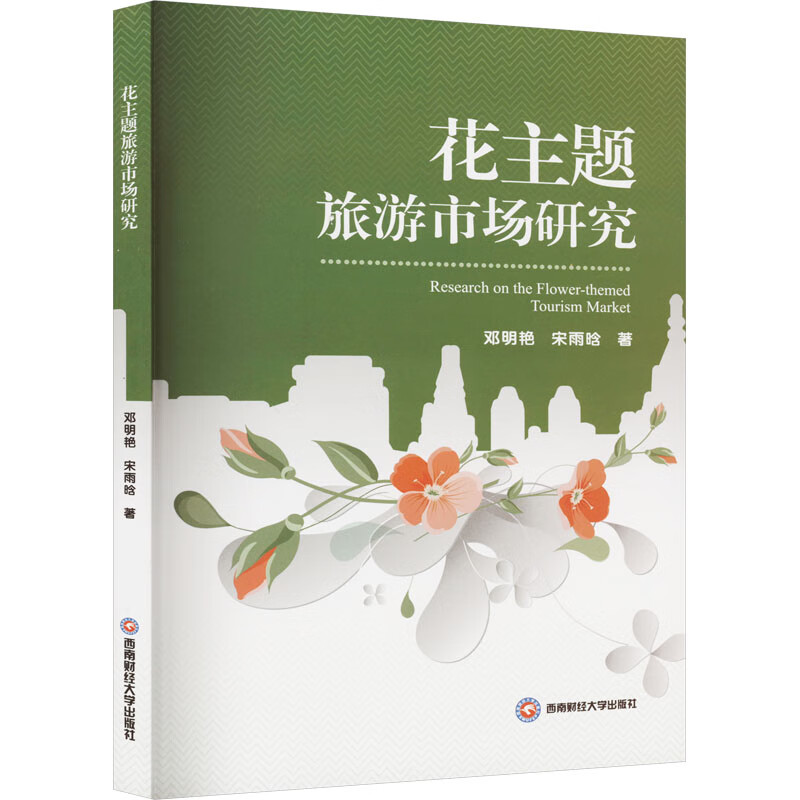 花主题旅游市场研究 图书