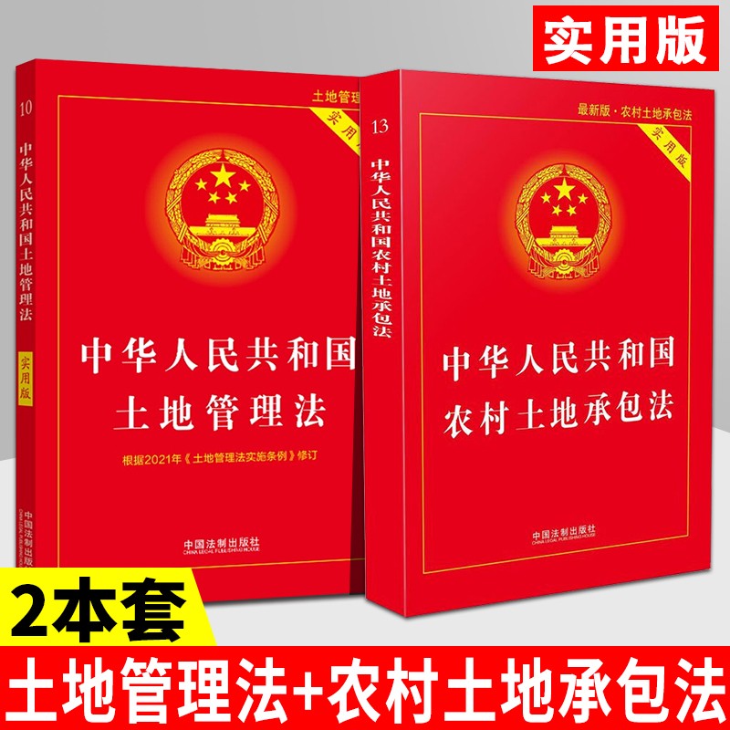 中华人民共和国土地管理法+农村土地承包法