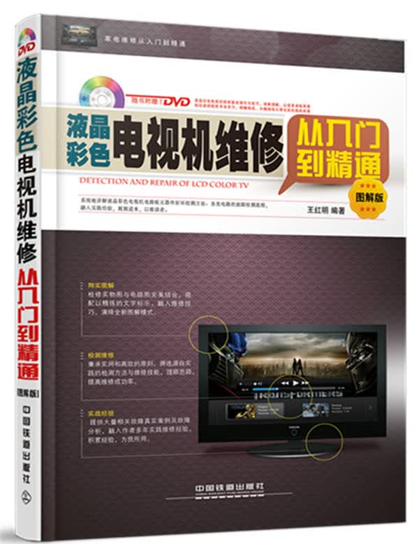 液晶彩色电视机维修从入门到精通(图解版)【正版图书】