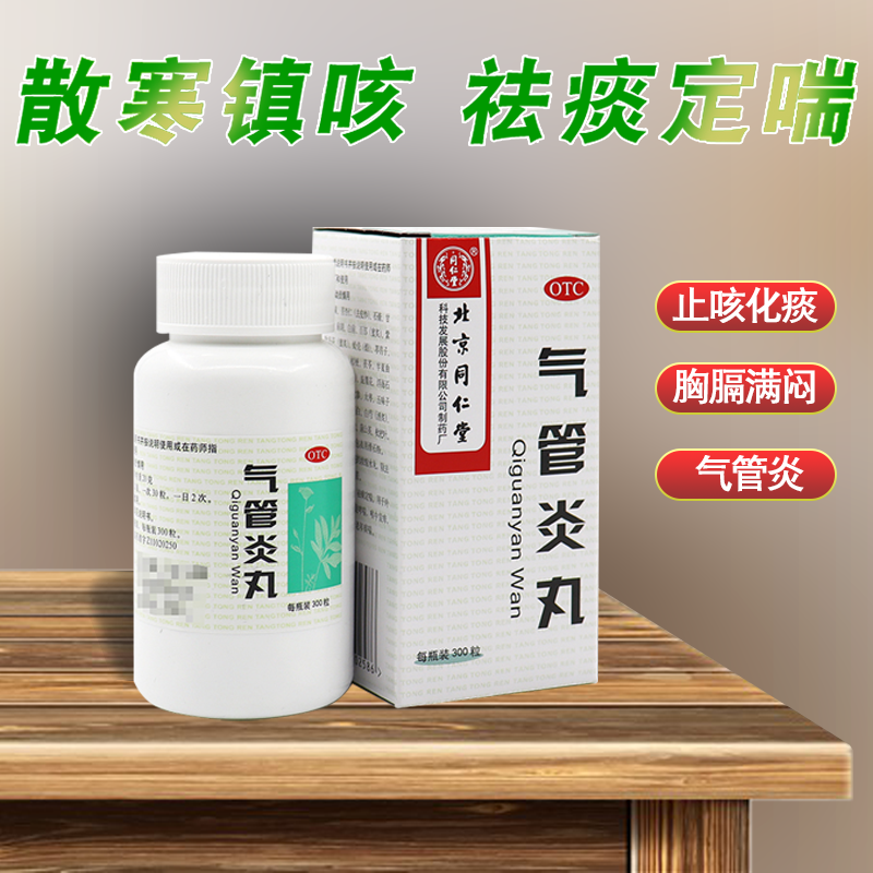 北京同仁堂气管炎丸慢性支气管炎药支气管炎哮喘药药散寒镇咳祛痰定喘
