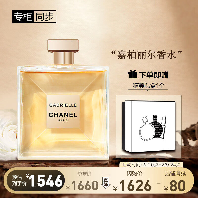 香奈儿（Chanel）嘉柏丽尔香水100ml（礼盒装）送女生老婆 情人节礼物