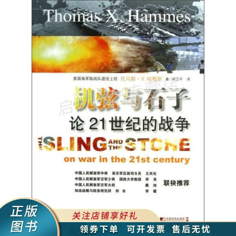 机弦与石子论21世纪的战争 【稀缺图书,放心购买】