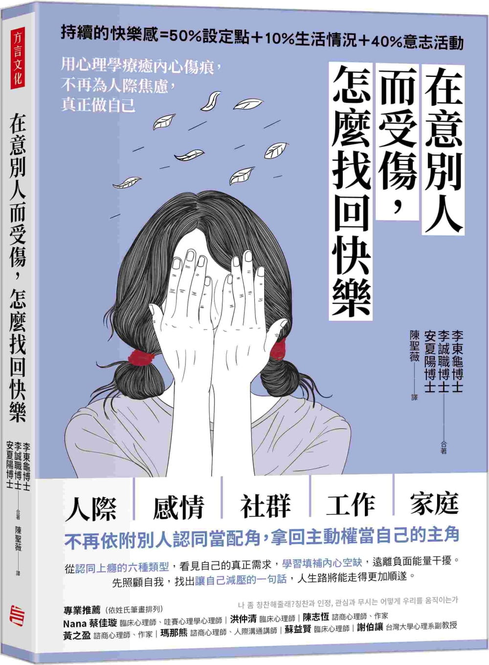 预售 李东龟 在意别人而受伤，怎么找回快乐：用心理学疗愈内心伤痕，不再为人际焦虑，真正做自己 方言文