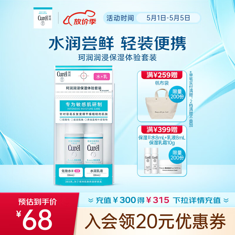 珂润（Curel）润浸保湿水乳体验装套装 保湿II水30ml