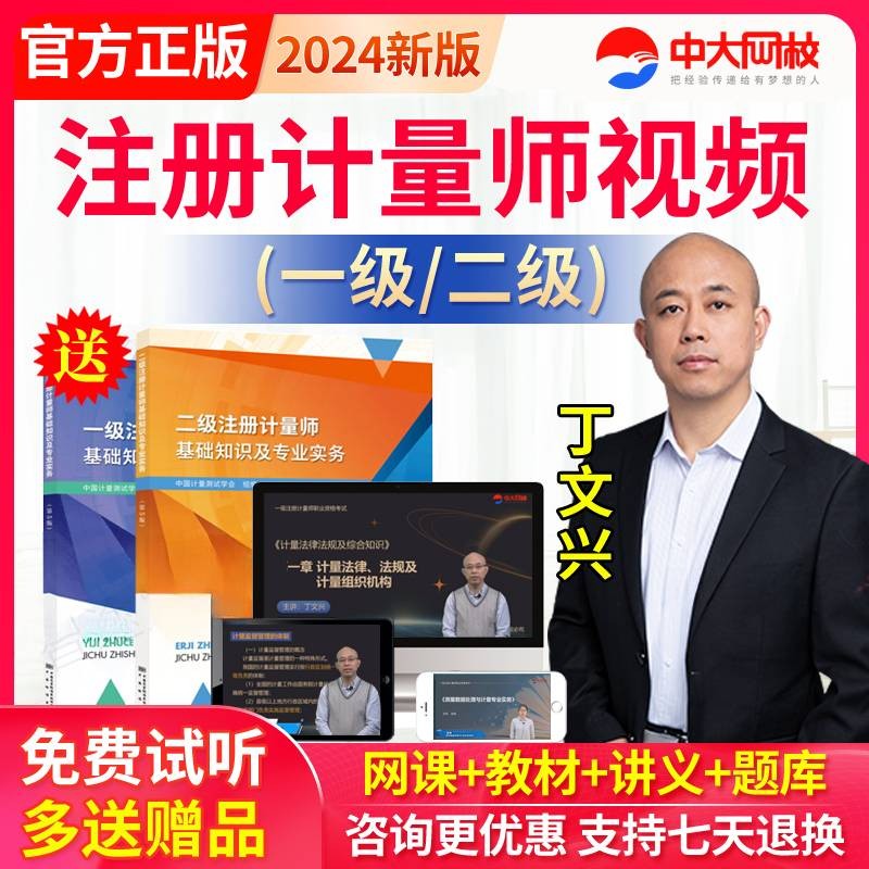 中大网校2024年一级二级注册计量师课件教材教学视频课程讲义真题准题库会员密训强化 中大网校一二级计量师课程 精讲套餐班（精讲班+教材） 一级计量全三科