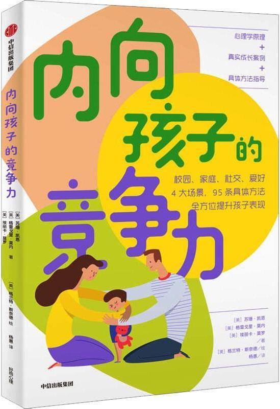 内向孩子的竞争力 (美)苏珊·凯恩,(美)格雷戈里·莫内,(美)埃丽卡·莫罗著 中信出版社