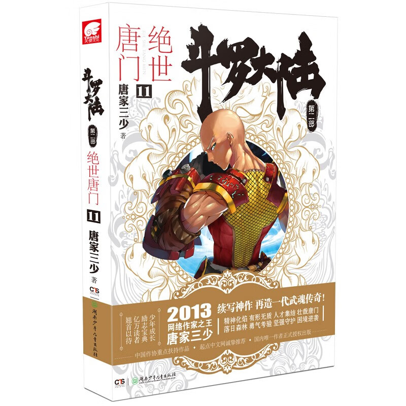 【单本自选】斗罗大陆2绝世唐门小说1-26册 唐家三少著 斗罗大陆系列第二部小说全套全集文字版完结版男生玄幻奇幻小说书籍非漫画 绝世唐门11