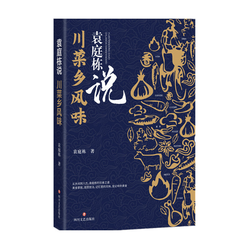 袁庭栋说 川菜乡风味 袁庭栋 著
