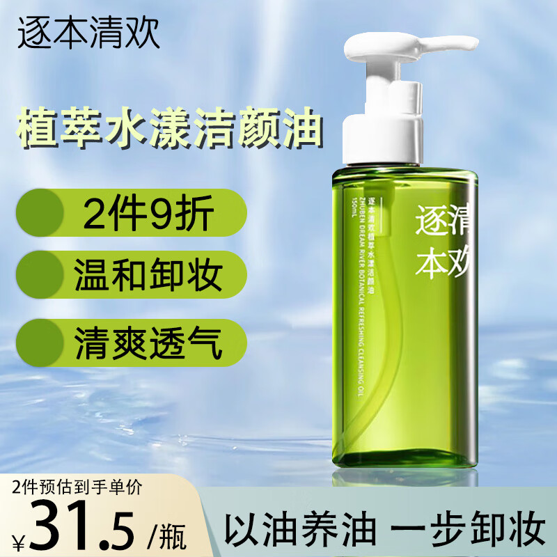 逐本清欢卸妆油5代眼唇脸部卸妆水 水感洁颜油眼唇卸温和干油皮可用  5代清欢150ml【1瓶装】