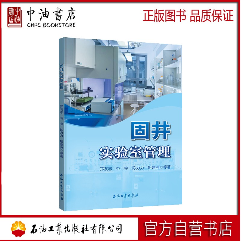 固井实验室管理 石油工业出版社 9787518349494