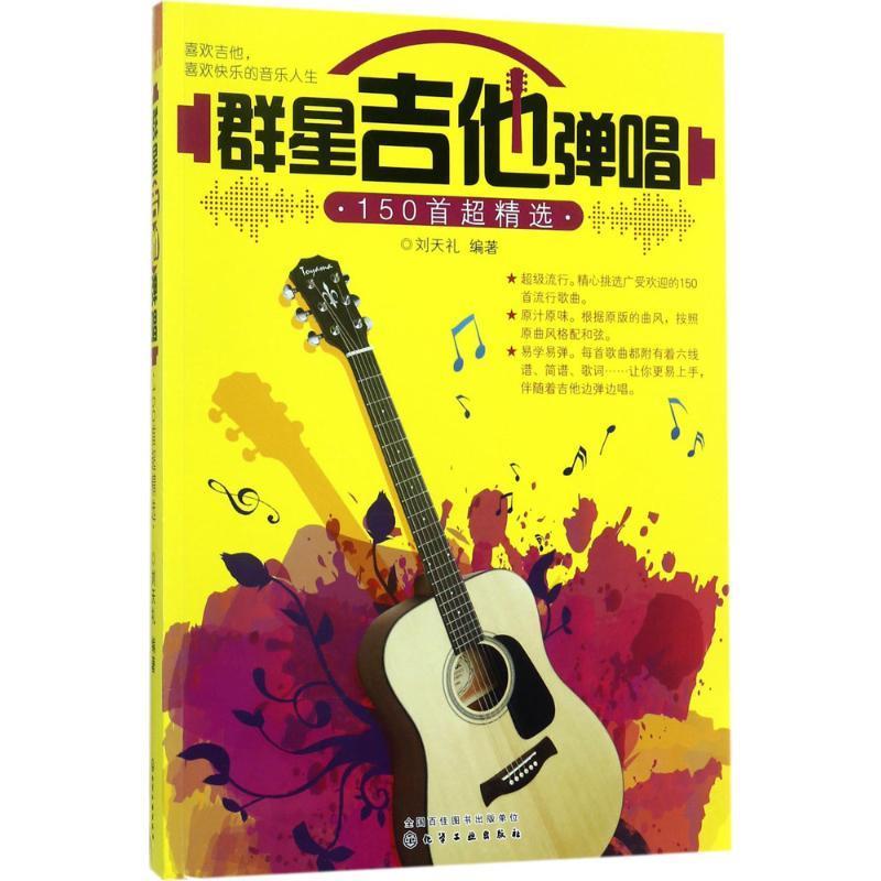 群星吉他弹唱150首超精选 刘天礼 著【