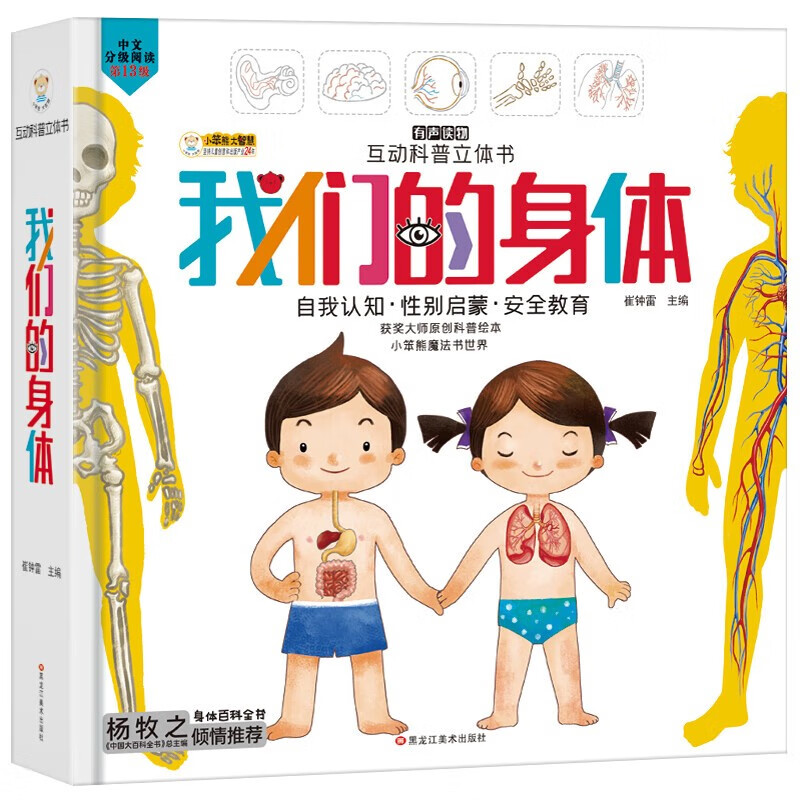 我们的身体绘本3D立体书学前儿童生理启蒙读物我的身体认知大发现百科书3-6岁幼儿园儿童互动游戏立体科普童书详情图