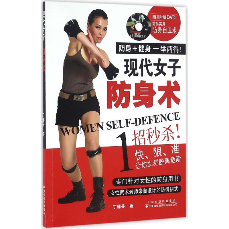 现代女子防身术丁郁芬 著 
