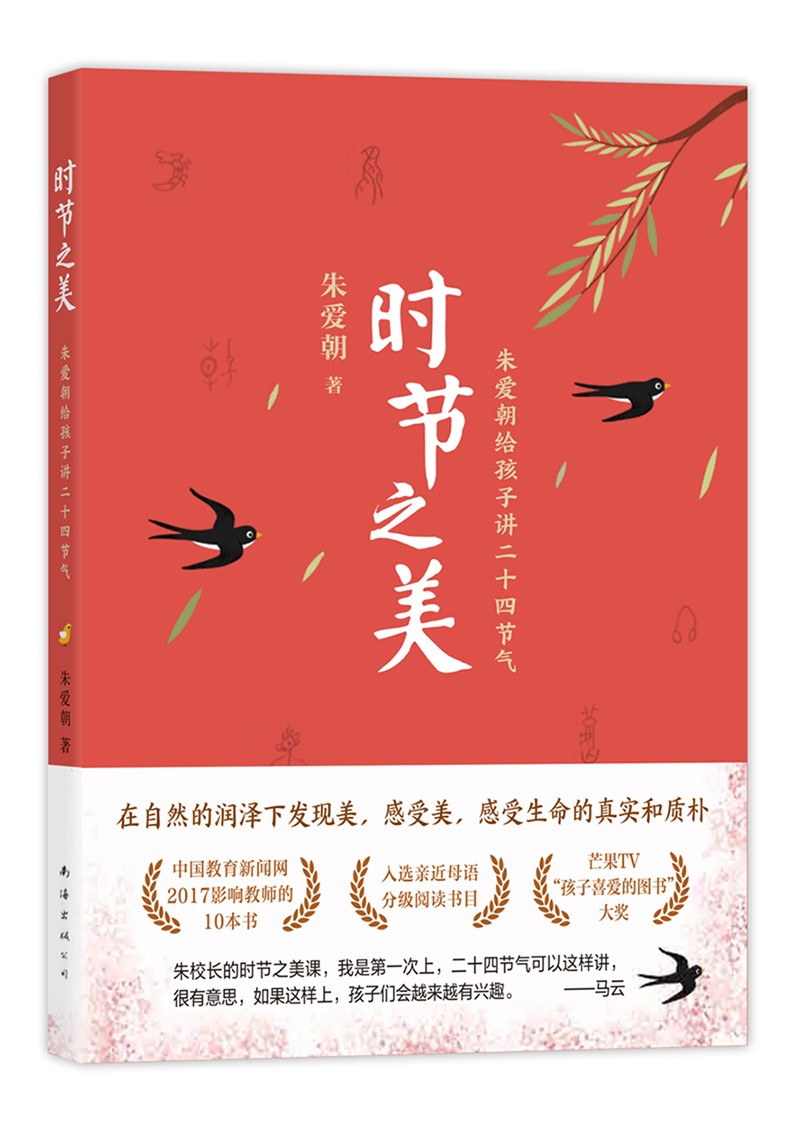 【官方旗舰店】时节之美:朱爱朝给孩子讲二十四节气