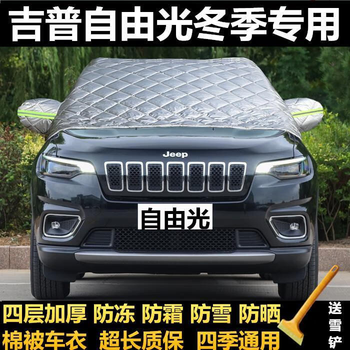 澳丹奴 吉普jeep自由光车衣半罩冬季专用前挡风玻璃车罩汽车防霜防冻