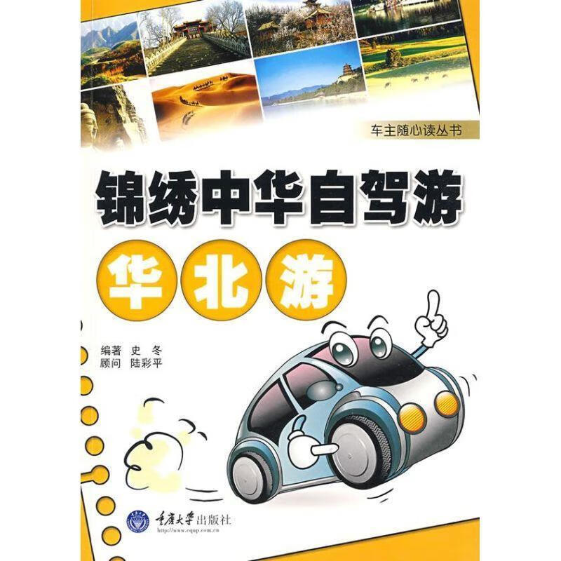 锦绣中华自驾游·华北游 史冬编著 重庆大