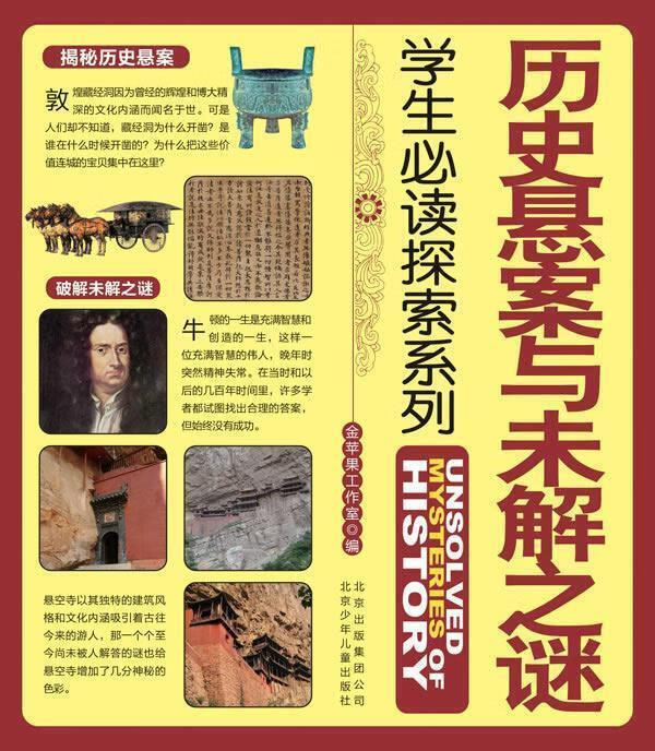 历史悬案与未解之谜 金苹果工作室 编 9787530126578【正版图书】