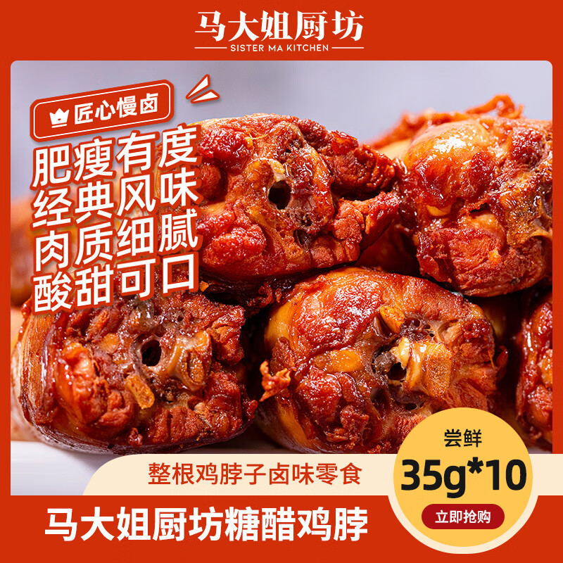 马大姐厨坊 酱香/糖醋鸡脖35g*10根 到手9.9元 ，折0.99根 - 线报酷