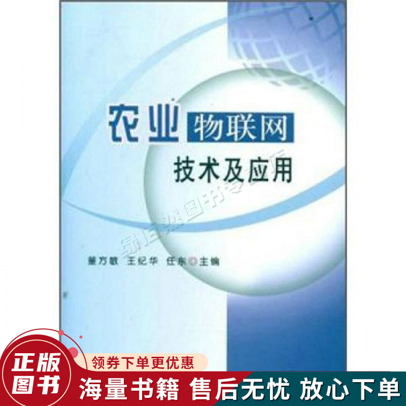 农业物联网技术及应用