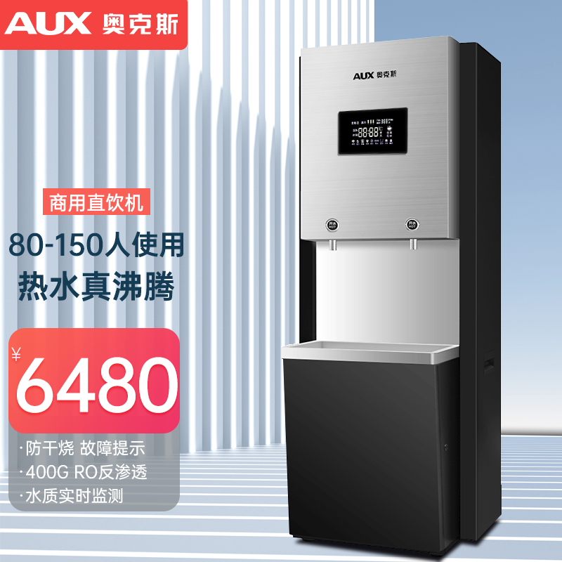 奥克斯80-150人商用净水器直饮机大型加热一体机大流反渗透净饮一体