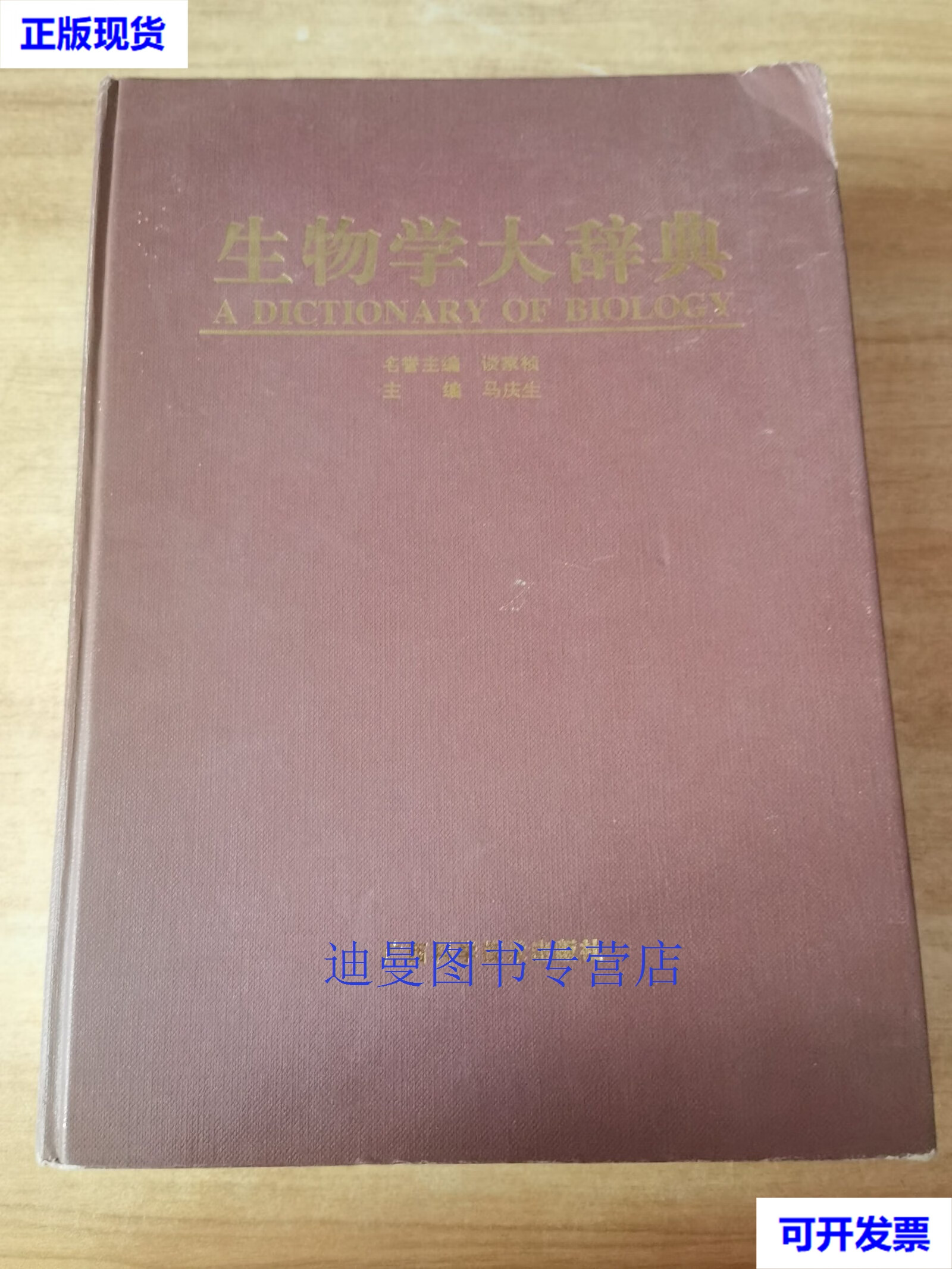 【二手九成新】生物学大辞典 谈家桢 名誉主 编;马庆生 主编 广西科学