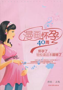 书籍 漫画怀孕40周 郝韵 主 农村读物