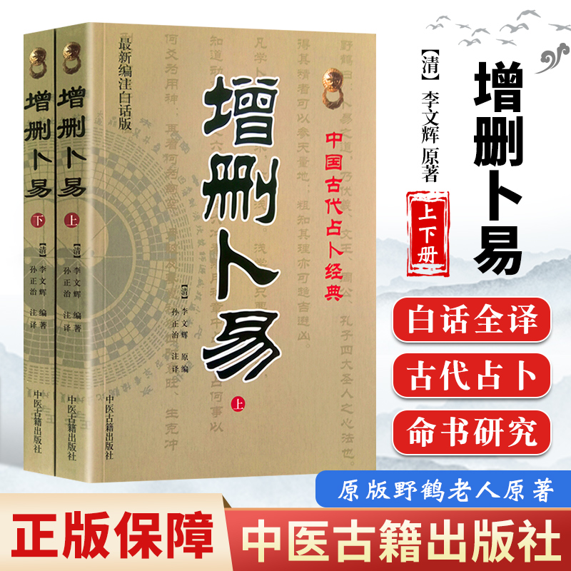 医学书 增删卜易(上下编注白话版) 李文