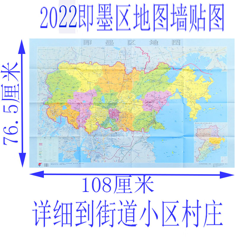 2022即墨区地图墙贴图城区图新版高清行政区划详细到街道村庄