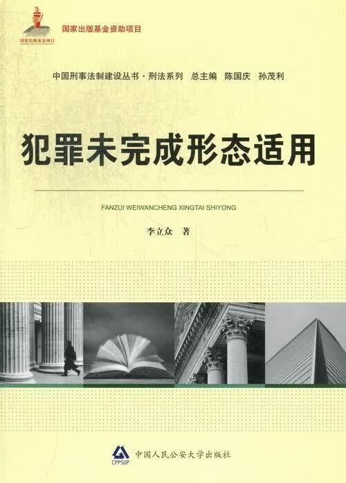 全新现货 犯罪未完成形态适用 9787565310546 李立众 中国人民大学出版社 法律 犯罪研