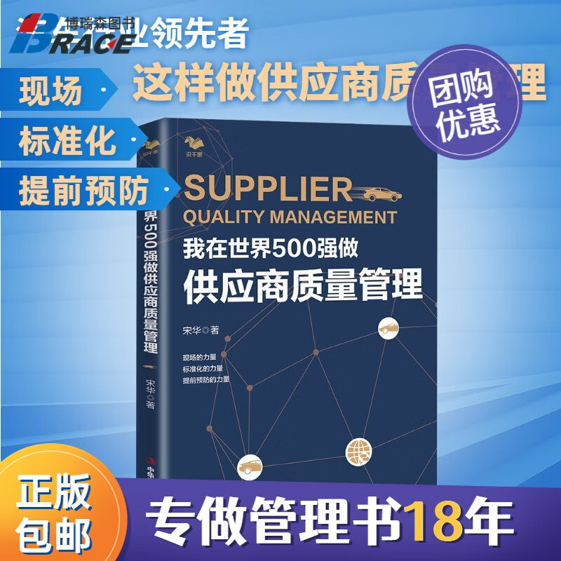 【正版】我在世界500强做供应商质量管理 宋华 汽车行业供应商供应链质量管理 保证生产流程和质量质量工程师书/企业管理商业书籍团购送朋友