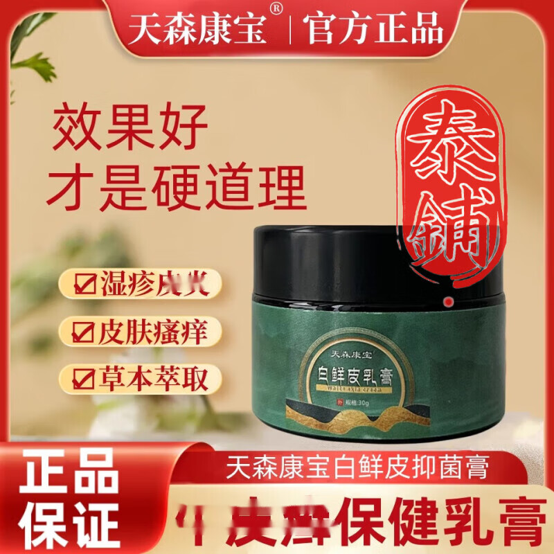 白鲜皮乳膏天森康宝白鲜皮乳膏皮肤瘙痒抑菌膏 白鲜膏1盒轻度适用