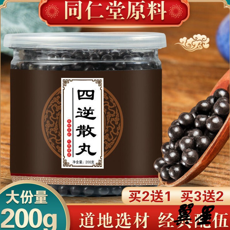 内廷上用 买二餸一】四逆丸四逆散同仁中药材原料200g/瓶四逆汤丸 四
