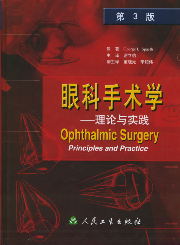 眼科手术学—伦理与实践【正版图书】