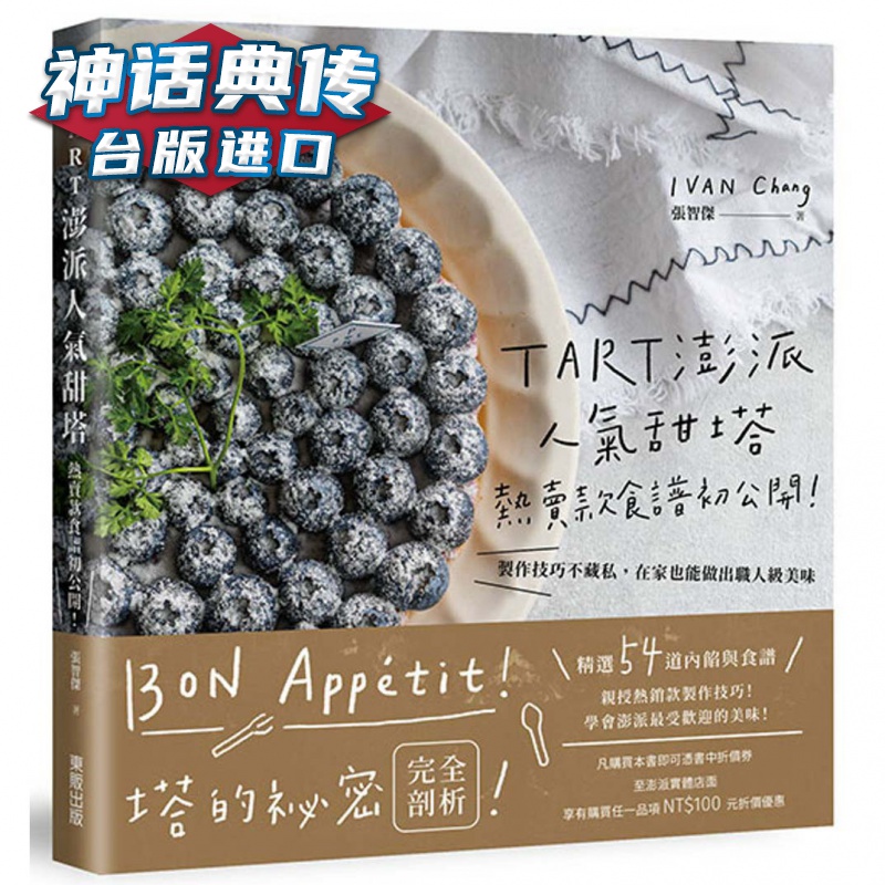 TART澎派人气甜塔，款食谱初公开 东贩 张智杰台版图书【神话典传图书专营店】