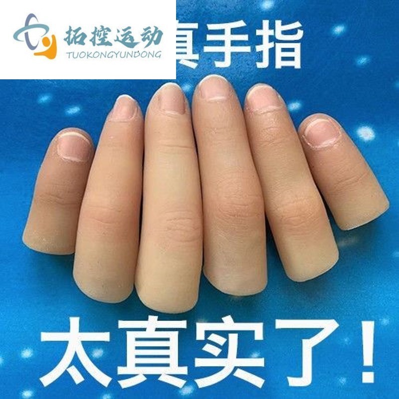 指套假手指套残疾人食指仿真硅胶魔术道具断触软硬仿真 中指套(买)