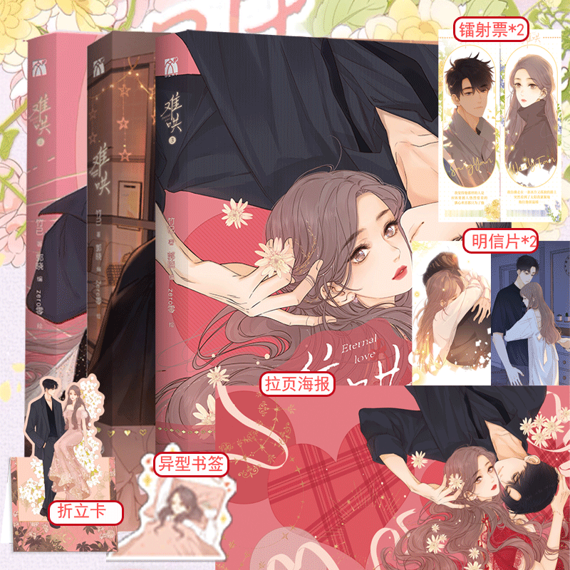 难哄漫画版（全3册） 随书附赠书签+海报+明信片+折立卡+镭射票 竹已原著小说改编 快看漫画大陆原创国漫请青春文学爱请小说卡通动漫绘本图画书